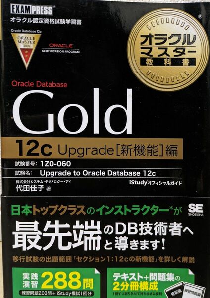 Oracle DatabaseGold 教科書12c Upgrade [新機能]編