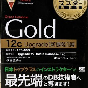 Oracle DatabaseGold 教科書12c Upgrade [新機能]編