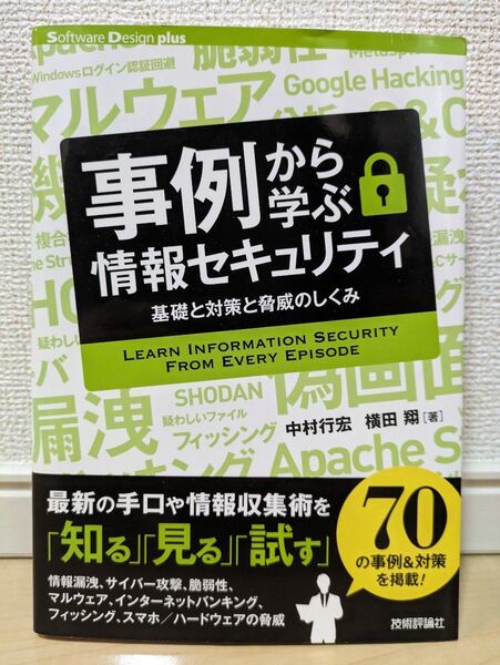 事例から学ぶ情報セキュリティ 基礎と対策と脅威のしくみ