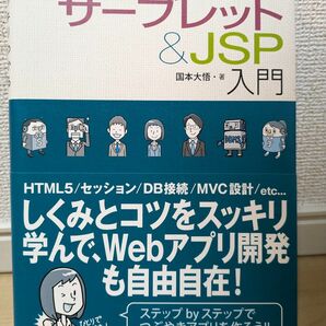 スッキリわかるサーブレット &JSP 入門