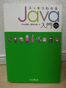 スッキリわかるJava入門 第2版