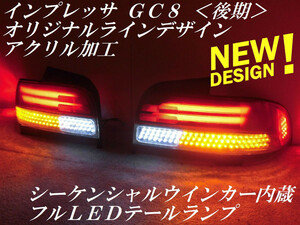 ★シーケンシャルウインカー内蔵 インプレッサ ＧＣ８ 後期 オリジナルラインデザイン アクリル加工 フルＬＥＤ テールランプＹ３２６