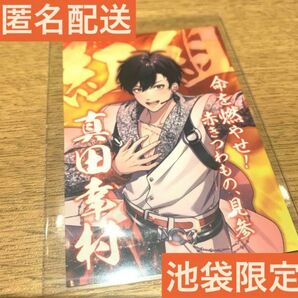 戦国アライブ 戦国ALIVE 真田幸村 池袋限定 0.5周年 戦アラ