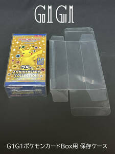 「G1G1」ポケモンカード25周年Box専用保存ケース（ローダー）1枚