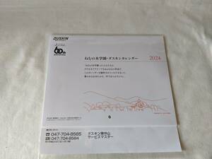 壁掛けカレンダー　ダスキン　ねむの木学園　２０２４年　未開封　