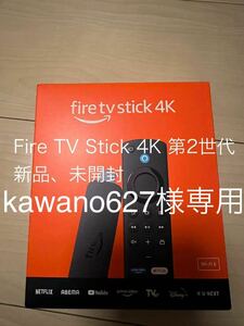 kawano627様専用 【新品未開封】Amazon fire tv stick 4K 第2世代