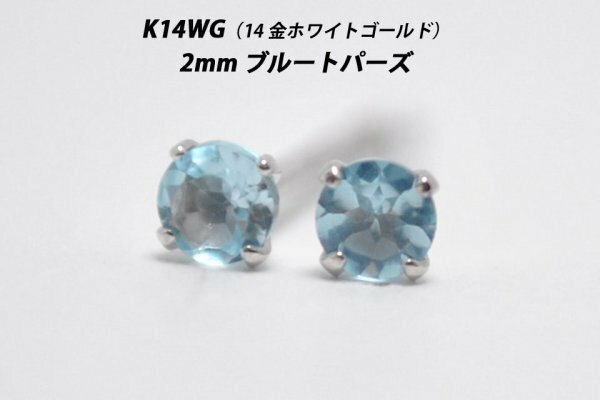 【本物を激安価格で】シンプルピアス　K14WG（14金ホワイトゴールド）　2mm天然ブルートパーズ　スタッドピアス　P