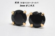 【本物を激安価格で】シンプルピアス　K18（18金）　3mm天然オニキス　スタッドピアス　E_画像1