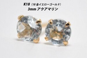 【本物を激安価格で】シンプルピアス　K18（18金）　3mm天然アクアマリン　スタッドピアス　E