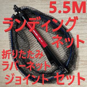 黒ジョイント付 5.5M ランディングネット 折りたたみ ラバーネット たもの柄 新品 送料込み