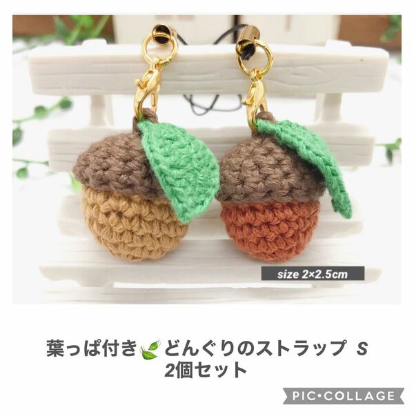 どんぐり ストラップ ハンドメイド 手作り ペア お揃い 編みぐるみ かぎ編み 人気