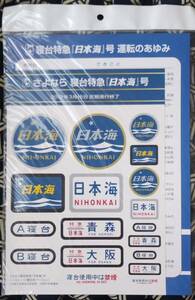 JR東日本＆JR西日本・未使用品、美品！！★さよなら 寝台特急 日本海 号★記念シールシート(東日本バージョン)