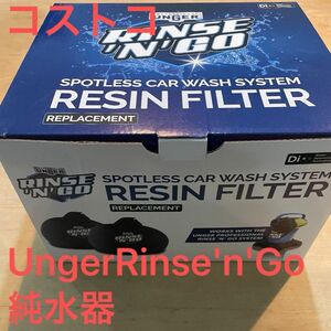 【新品未開封】コストコ 純水器 フィルター ウンガー　2セット