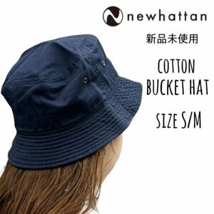 【ニューハッタン】新品未使用 コットン バケットハット ネイビー 紺 S/M NEWHATTAN 1500 男女兼用