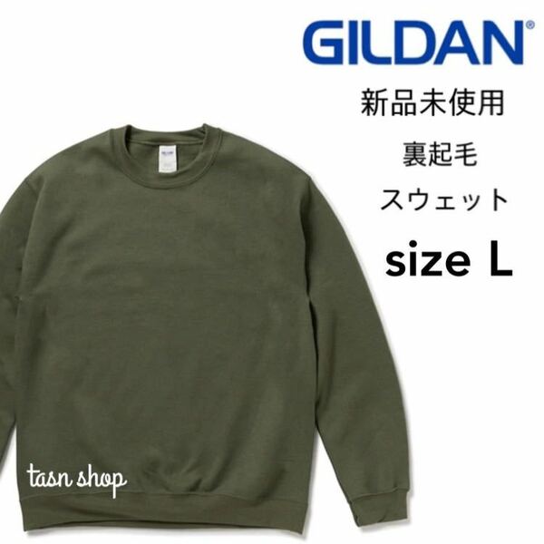 【ギルダン】新品未使用 8.0oz 裏起毛 クルーネック スウェット ミリタリーグリーン Lサイズ GILDAN 18000