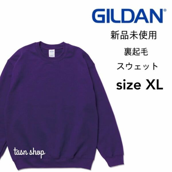 【ギルダン】新品未使用 8.0oz 裏起毛 クルーネック スウェット 紫 パープル XLサイズ GILDAN 18000