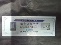 送料62円～☆複数対応☆スターツコーポレーション 株主優待■「ホテル エミオン 札幌」宿泊・御食事料金3０％割引　24/7月末迄☆優待　株主_画像1