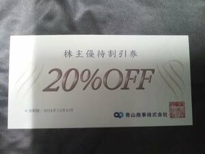 ★☆送料62円～☆複数対応☆青山商事 株主優待券　20％ＯＦＦ★洋服の青山★優待　株主　株主優待　 24.12.31迄☆★