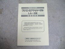 左足用アクセルペダル、吊り下げ式、プリウス５１系用、フジコンLA-3、福祉車両用品◆中古品、取扱説明書付き、左アクセル、フジオート_画像5