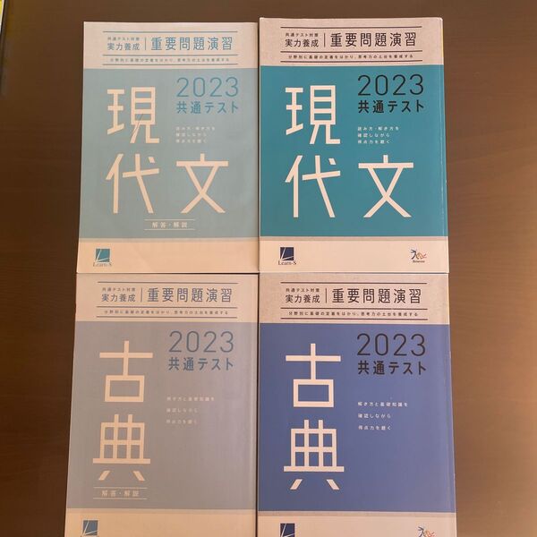 ラーンズ Learn-s 実力養成重要問題演習 現代文 古典 2023 共通テスト対策