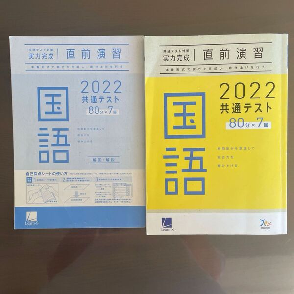 ベネッセ ラーンズ Learn-s 共通テスト対策 国語 実力養成直前演習 2022