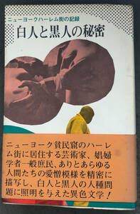 【初版/帯付】チェスター・ハイムズ『白人と黒人の秘密』浪速書房