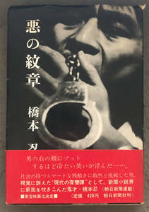 【初版/帯付】橋本忍『悪の紋章』朝日新聞社