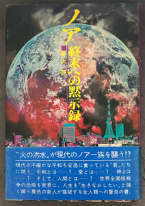 【初版/帯付】野火晃『ノア　終末への黙示録』講談社