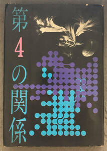 【献呈署名入/初版】佐野洋『第４の関係』東都書房