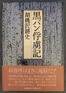 【サイン本/初版/帯付】胡桃沢耕史『黒パン俘虜紀』文藝春秋/直木賞