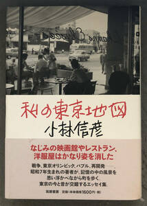 【初版/帯付】小林信彦『私の東京地図』筑摩書房