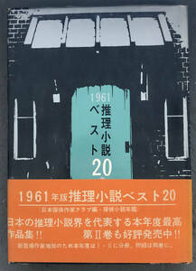 【初版/帯付】日本探偵作家クラブ編『1961推理小説ベスト20』宝石社