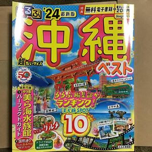 新品未使用品　るるぶ　沖縄　ベスト 2024 超ちいサイズ/旅行　ガイドブック