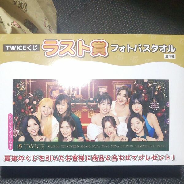 TWICEくじ ラスト賞　フォトバスタオル　おまけ付