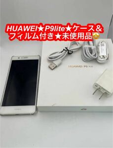 P9 lite 5.2インチ メモリー2GB ストレージ16GB ホワイト SIMフリー★未使用品です♪