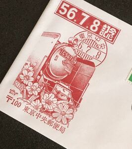 ふ248 数字あそび 封筒「56.7.8記念」1通