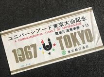 他065 ユニバーシアード東京大会記念「電車片道乗車券オリンピックプール入場券」セット_画像2