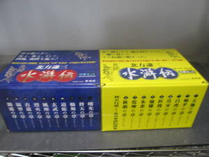 水滸伝 北方謙三　10冊セット　2個　1〜19巻　+１　中身は未使用っぽい