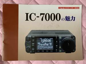 IC-7000の魅力(CQ ham radio 2005年12月号別冊付録)