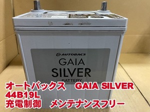 厳選　44B19L　オートバックス　ボッシュ　GAIA　2022年製　充電制御　メンテナンスフリー　普通車　リビルト　再生　平日即日発送　202064