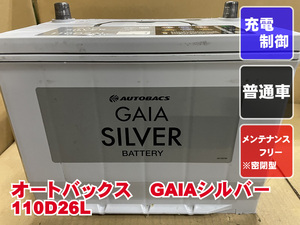 厳選　110D26L　D26L　オートバックス　ボッシュ　2021年製　充電制御　メンテナンスフリー　リビルト　再生　平日即日発送　202546