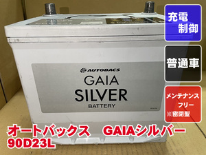 厳選　90D23L　D23L　22製　GAIAシルバー　ボッシュ　メンテナンスフリー　充電制御　リビルト　再生　平日即日発送　202543