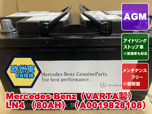 厳選　80AH　LN4　AGM　ベンツ純正　VARTA　バルタ　2022年製　A0019828108　欧州車　リビルト　再生　平日即日発送　202599