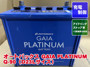 Q-90　D23L　オートバックス　GAIA　パナソニック　2022年製　アイドリングストップ　リビルト　再生　平日即日発送　202733