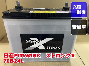 厳選　70B24L　B24L　日産　PITWORK　ストロングX　2022年製　充電制御　リビルト　再生　平日即日発送　202937