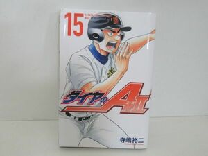 送料無料 ダイヤのA actⅡ ダイヤのエース 15巻 講談社 寺嶋 裕二 act 2 中古本 漫画 マンガ まんが コミックス