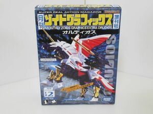 ゾイド ZOIDS 月刊ゾイドグラフィックス EX.2 増刊号 へリック共和国 空陸両用戦闘機獣 オルディオス プラモデル タカラトミー 中古