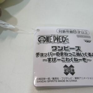 ワンピース チョッパーのまねっこぬいぐるみ すげーこわくねーぞ マスコット プライズ タグ付き未使用品の画像2