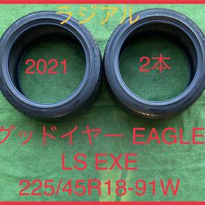 231201-03 GOODYEAR EAGLE LS EXE ラジアルタイヤ２本