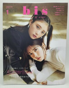 bis 2024年1月号/応募券なし/乃木坂46与田祐希筒井あやめ 